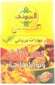 Al Bayrouty Beryani Spices 80g