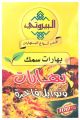 Al Bayrouty Fish Spices 80g